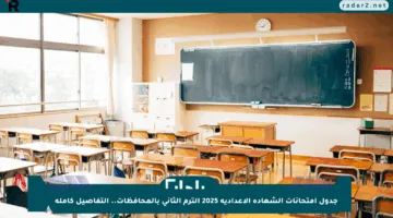 جدول امتحانات الشهادة الإعدادية 2025 الترم الثاني بالمحافظات.. التفاصيل كاملة